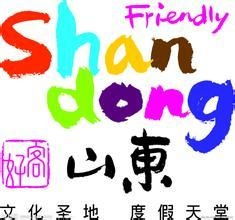 好客山東臺北旅游營銷中心 深耕國內旅游經營服務，打造兩岸文旅合作新典范