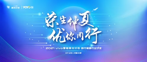 vivo營銷第六站 旅行健康行業沙龍圓滿落地，引領國內旅游經營服務新風向